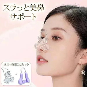 美鼻クリップ 2点セット 鼻クリップ ーズクリップ 鼻筋 鼻高く 美鼻 鼻筋矯正 雑物 男女 鼻痩せ 鼻小さ シリコン チタンアーム 昼用 夜用 呼吸サポートgh873