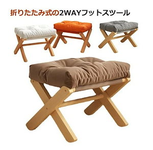 フットスツール 足置き チェア 折りたたみ式 コンパクト 収納 木製 風 リビング 玄関 マルチユース フットレスト オットマン