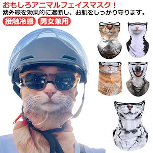 無料新作セール おもしろアニマルフェイスマスク 接触冷感 ひんやり 用 マスク カット フェイスカバー フェイス マスク ネックガード 動物柄 フェイスカバー カット 日焼け防止 フ