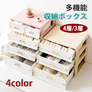 新登場お買い物マラソン多機能 収納ボックス 衣装ケース 収納ケース 下着収納ケース 下着収納ボックス 靴下 ブラジャー ランジェリー 引き出し 防湿 防カビ おしゃれ 4color 3層