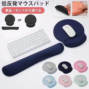 期間特恵 マウスパッド リストレスト 低反発 リストレスト付マウスパッド キーボード用リストレスト 手首 疲労軽減 アームレスト PC パソコン 腕 肩 マウス シンプル