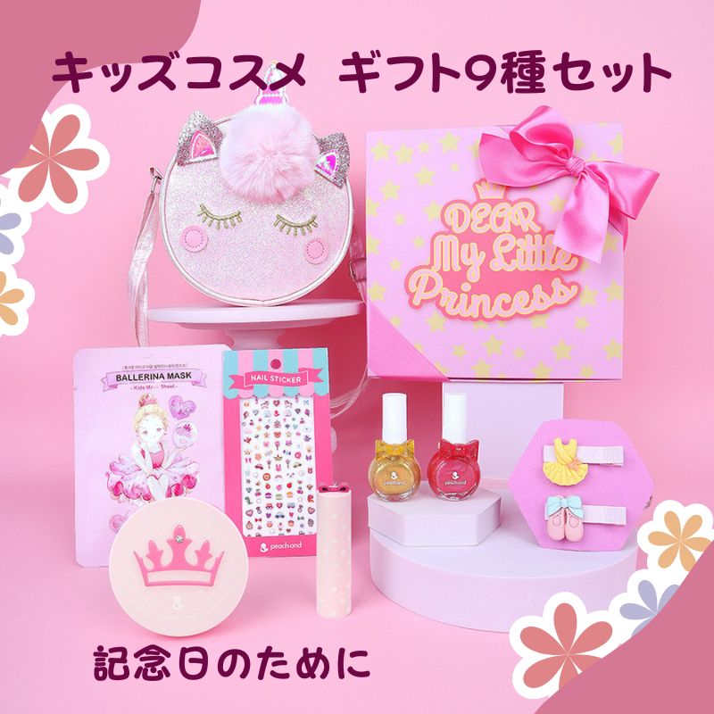 ピーチアンド[幼児メイク9点セット] ギフト包装/クロスバッグまで/低刺激子供化粧品9種ギフトセット/天然由来成分/石鹸洗顔料