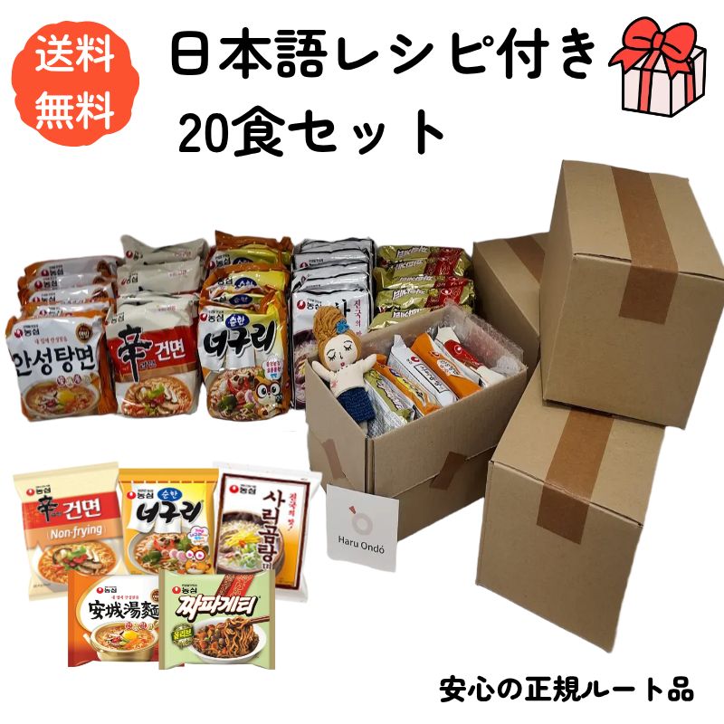 【まとめ買い特割】韓国ラーメン 10種 20食セット 大容量 辛ラーメン 安城湯麺 日本語レシピ付 ハルオンド