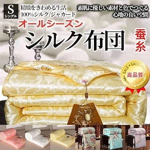 布団 シルク布団 蚕糸掛け布団 布団 絹 け殺菌 防臭 オールシーズン 布団 体積が小