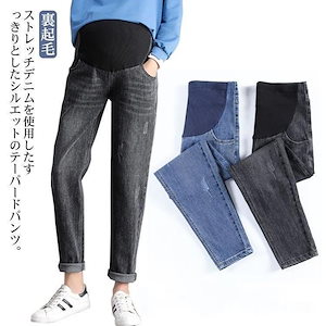デニム パンツ 裏起毛パンツ マタニティ ロングパンツ レディース テーパードパンツ ストレッチ もこもこ マタニティボトム ウエストゴム