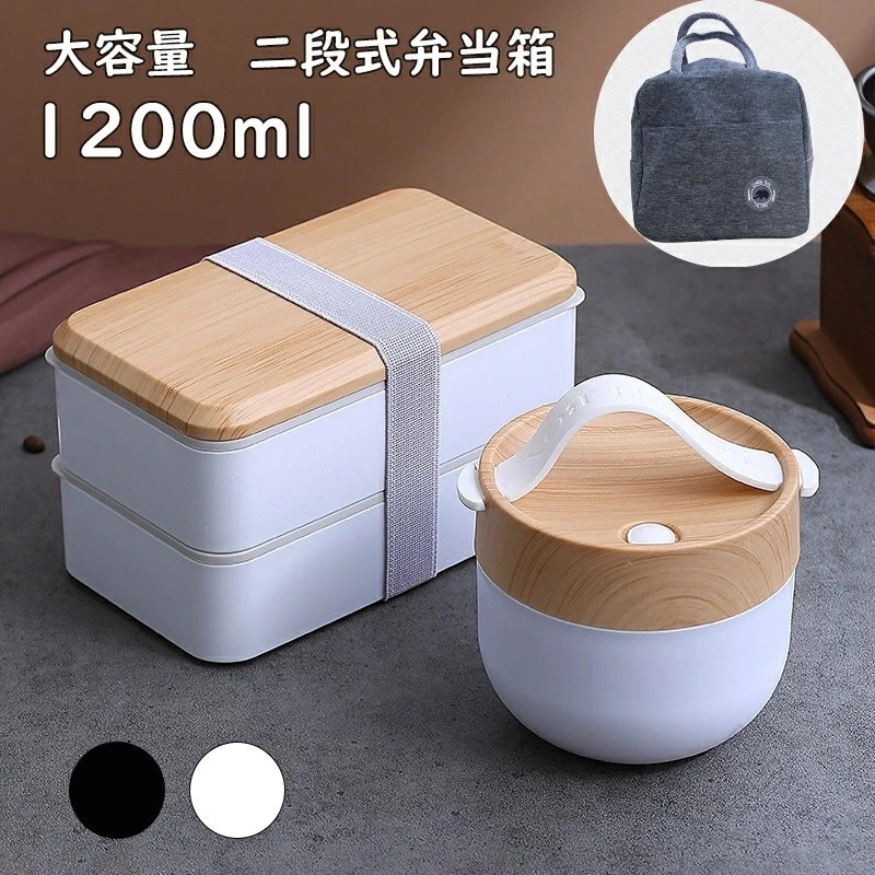 【新商品を厳選】お弁当箱 大容量 2段 ランチボックス 1200ml スープボウル 600ml 保温袋 電子レンジ対応 食洗機対応 軽い オシャレ 男性 メンズ 男の子 女子 大人 子供 高校生 中学