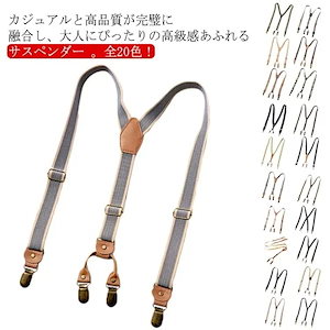 人気新作 全色サスペンダー メンズ レディース Y型 25mm ジーンズ 吊りパン ベルト 吊りバンド ゴムベルト 妊婦 Y型 X型 ク カジュアル フォーマル 感漂う 革仕様 おしゃれ