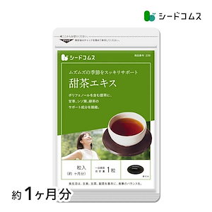 【17日まで！】甜茶エキス　約１ヶ月分