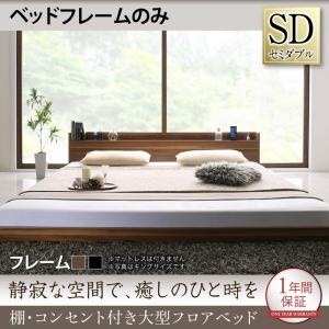 [組立設置付]棚/コンセント付大型フロアベッド ベッドフレームのみ/マットレスなし セミダブル ブラック