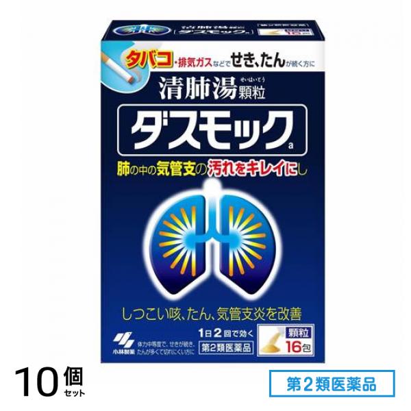 第２類医薬品 ダスモックa 清肺湯 せいはいとう 顆粒 16包 10個セット