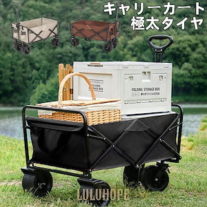 アウトドア用品大全キャリーワゴン アウトドアワゴン キャンプ カート ブレーキ付き大型タイヤ 耐荷重150kg 大容量124L 折り畳み アウトドア キャンプ レジャー BBQ 運動会