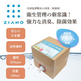 次亜塩素酸水 次亜塩素酸ナトリウム ZIANO ジアーノ 200ppm 業務用 20リットル 送料無料 除菌スプレー 消臭スプレー 無害 ペット 食中毒予防 ウイルス 菌 赤ちゃん 花粉対策