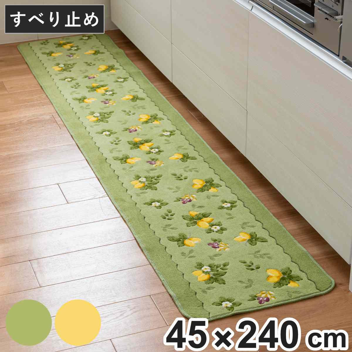 キッチンマット プロヴァンスシエル 45x240cm キッチン マット すべり止め加工 抗菌 防臭 洗える 日本製 45cm 240cm おしゃれ レモン柄 レモン 台所マット キッチンラグ