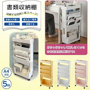 本棚 書類棚 5段 書類ワゴン デスク収納ラック 書類収納ラック 移動式 多機能ワゴン コンパクト フリーキャスター 収納 ファッション キッチン 調味料収納 教室 文房具収納 日用品収納 化粧品収納