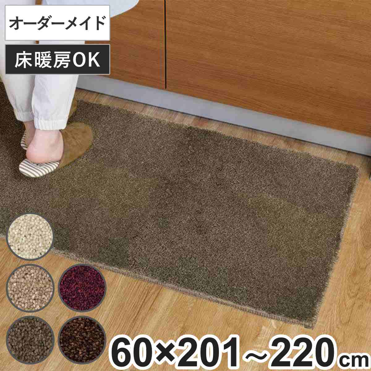キッチンマット 1cm単位 オーダー 60x201ー220cm フィルミエ オーバーロック加工 日本製 キッチン マット サイズオーダー 60cm イージーオーダー 防炎 抗菌 防ダニ 制電