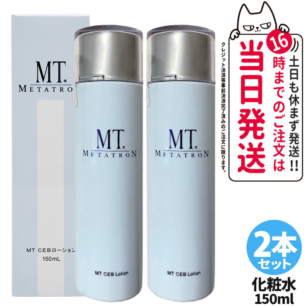 【2本セット】MTメタトロン CEB ローション 150mL 化粧水 お肌のキメ 毛穴ケア 日常のスキンケア