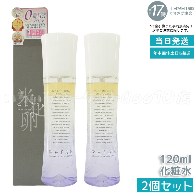 【2個セット】 ライゼ 化粧水 美容液 ブースターオイル ミスト化粧水 120ml REISE