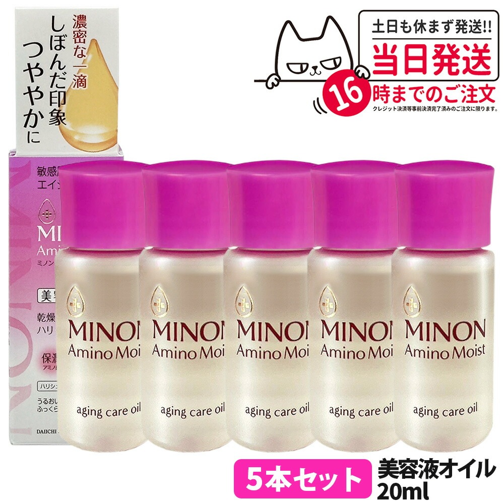 【5本セット 国内正規品】ミノン アミノモイスト エイジングケア オイル 20ml MINON フェイスオイル 保湿美容液 うるおい 乾燥 スキンケア 第一三共ヘルスケア