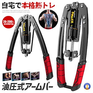 油圧式アームバー 筋トレグッズ スポーツ 安全 大胸筋 腹筋 上腕二頭筋 広背筋 手首 胸筋 三角筋 筋トレ器具 初心者 防錆 超頑丈 100-200k YUAMUBA 爆買