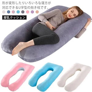抱きまくら 妊婦 抱き枕 オールシーズン 授乳クッション 腰枕 背もたれクッション 横向き寝 体圧分散 うつぶせ寝 マタニティー ジャージー 洗える U字型 低反発285
