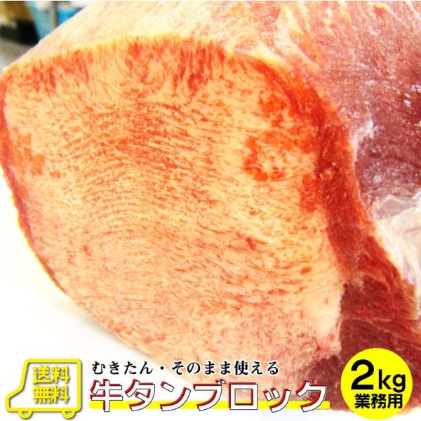 焼肉 牛肉 肉 牛タン ブロック 約2kg前後 業務用 焼き肉 牛肉 タン 厚切り バーベキュー BBQ キャンプ