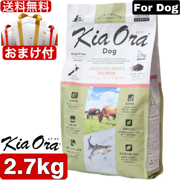 Kia Ora キアオラ ドッグフード グラスフェッドビーフ＆サーモン 2.7kg　 ドッグフード お試し 小粒 ドライフード 全犬種用 オールステージ 全ライフステージ 犬用品 いぬ 犬用 総合