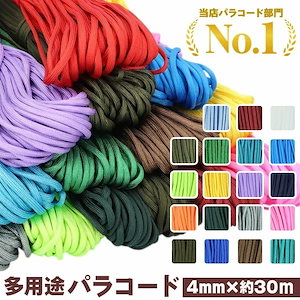 【最短即日発送】【ハンドメイド最適】パラコード 4mm 30m 無地 約30m 30メートル ロープ パラシュートコード ハンドメイド 紐 ハンドクラフト 手芸 ひも ガイロープ 手作り ブレスレット