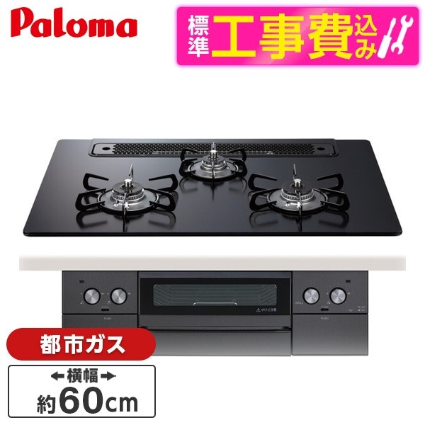 PD-829W-60GZ-13A 標準設置工事セット マッティーブラック WITHNA (ウィズナ) ビルトインガスコンロ (都市ガス用3口左右強火タイプ幅60cm)
