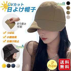 日よけ帽子 2タイプ UVカット 小顔効果 つば広 帽子 折りたたみ 日除け対策 サイズ調整 レディース 運動会 おしゃれ アウトドア 感 旅行