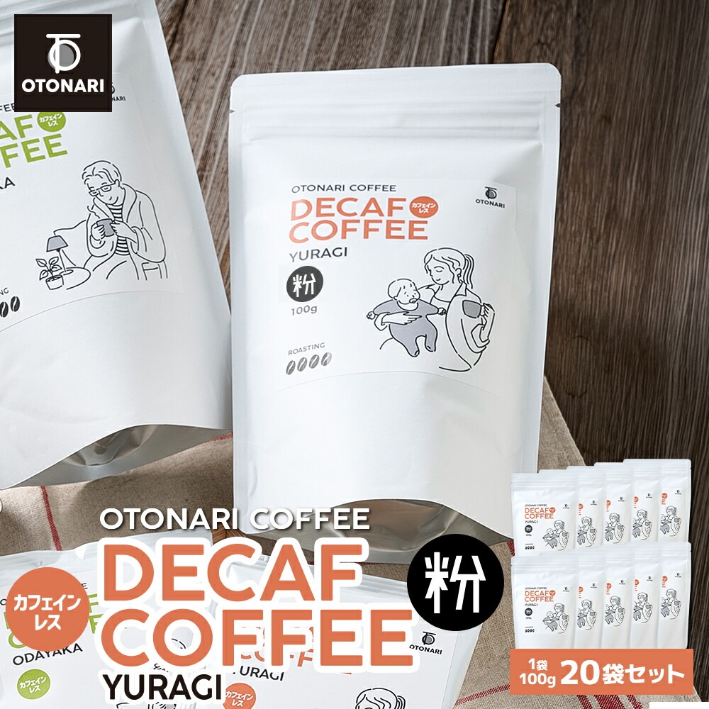 オトナリコーヒー YURAGI デカフェ カフェインレス（粉） 100g×20個 coffee 珈琲 粉 自家焙煎