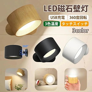 ライト LEDライト ブラケットライト 照明 ランプ スポットライト 壁ライト ３段階調光調色 360照明角度調整 コードレス 工事不要 ウォールライト 玄関ライト 壁取付ランプ 間接照明