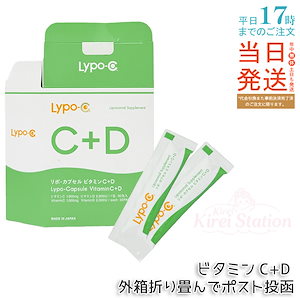 【人気商品】Lypo-C リポ・カプセル ビタミンC+D 30包【ポスト投函】ビタミンC・D含有食品 サプリメント 液状タイプ 1包あたりビタミンC1000mg・ビタミンD3 2000IU配合