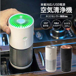 【人気商品】空気清浄機 車載 小型 脱臭器 花粉 コードレス ウイルス対策 静音 軽量 USBケーブル付き USB給電 PM2.5対応 USB空気清浄機