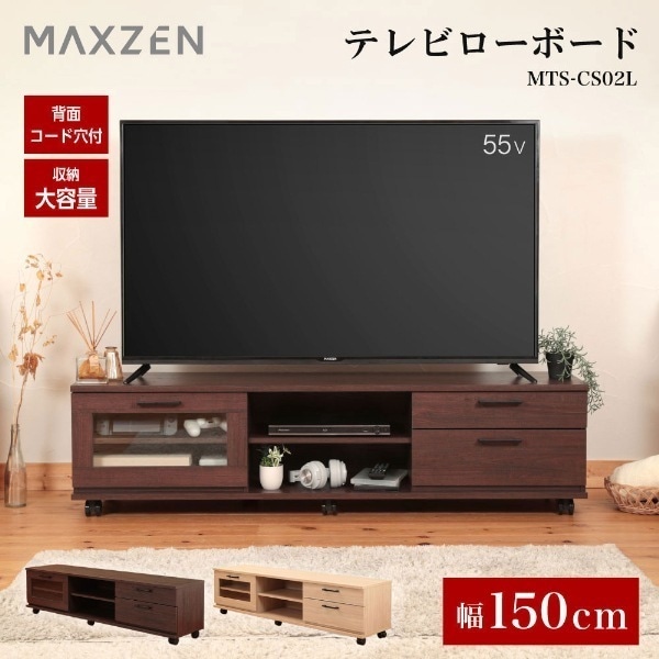 テレビ台 50型対応 55型対応 ローボード 木目 テレビラック 150cm 収納 コード穴付き リビングボード 棚 TV台 TVボード おしゃれ 一人暮らし ブラウン MTS-CS02L