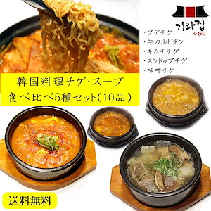 韓国料理 チゲスープ食べ比べ5種セット キムチ 海鮮 味噌 カルビ プデチゲ