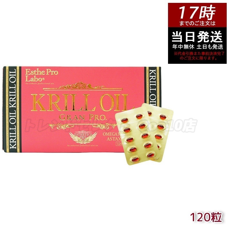 エステプロラボ クリルオイルグランプロ 120粒入 オメガ3 DHA EPA サプリ サロン専売品 Esthe Pro Labo