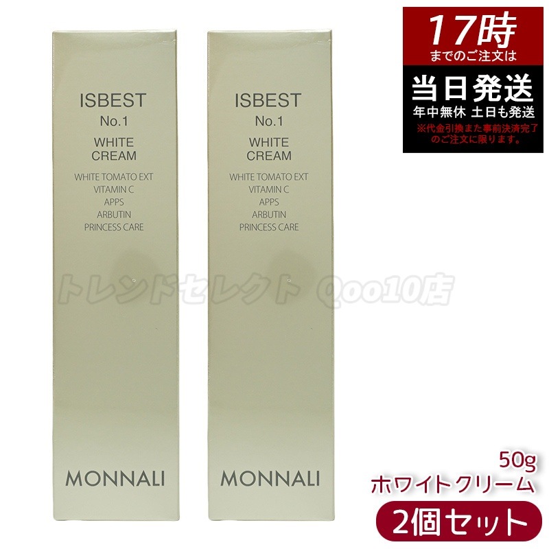 【2個セット】モナリ ISBEST No.1 ホワイトクリーム 50g 国内正規品 送料無料 もなり MONNALI