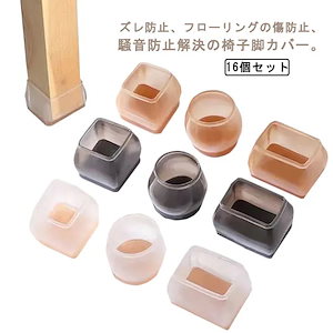 イス脚カバー シリコン 16個 4脚分 セット イス脚カバー 脱げにくい クリア カバー チェアソックス 脚キャップ 丸脚 角脚 フェルト いす 足 騒音防止 フローリング 畳 傷防止 床保護 ずれに