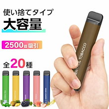 電子タバコ 使い捨て 2500回吸引 タール ニコチン0 電子タバコ リキッド スターターキット シーシャ 持ち運び 水蒸気 持ち運びシーシャ メンソール ベイプ 本体 VAPE シーシャ 人気 フレ