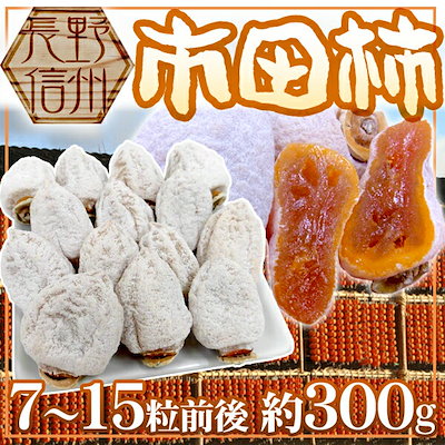 長野・南信州産 ”市田柿 約300g” 7～15粒前後入り【...のサムネイル