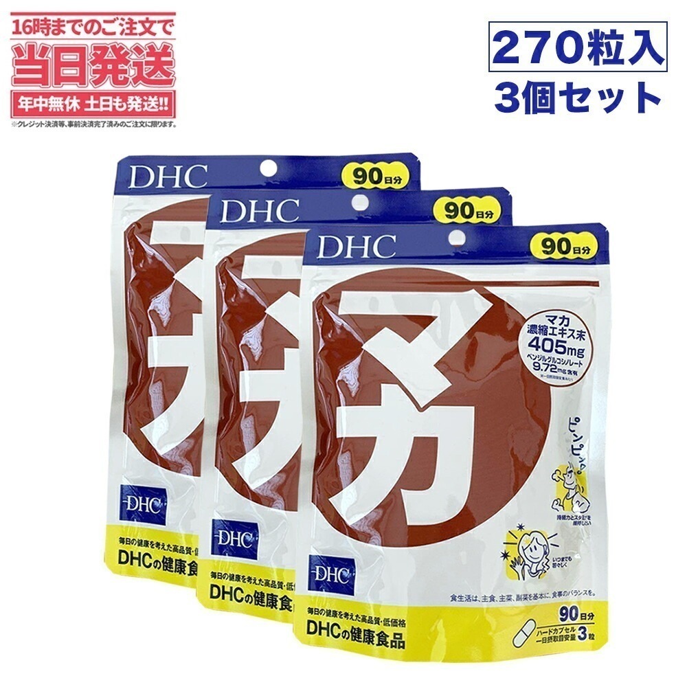【3セット 賞味期限2026/12】DHC マカ 90日分 270粒 サプリメント