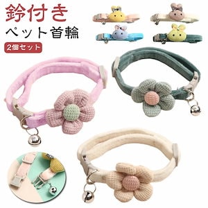 猫 首輪 2個セット 可愛い ペット 着用に便利 首輪 セーフティ 小型犬 柔らかい シンプル 子猫 おしゃれ 首輪 ペットグッズ ねこ 安全 軽い かわいい ペット 鈴付き くびわ 子犬 猫用首輪