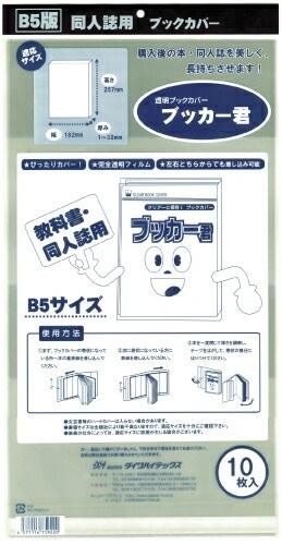 透明 ブックカバー ブッカー君 B5 版用 10枚 本 カバー クリア タイプ