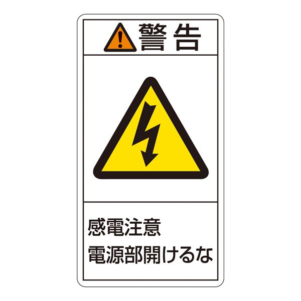PL警告表示ラベル（タテ型） 警告 感電注意 電源部閉めておくこと PL-212（大） 10枚1組