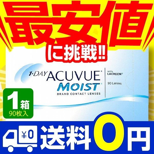 ワンデーアキュビューモイスト 90枚入 1箱 コンタクトレンズ 1day 1日使い捨て ワンデー ジ