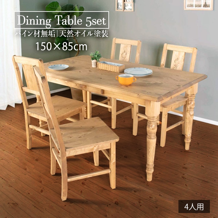カントリー好きなダイニング5点セット／ダイニングセット 4人 引出し 天然木 無垢 木製 パイン材 天然オイル塗装