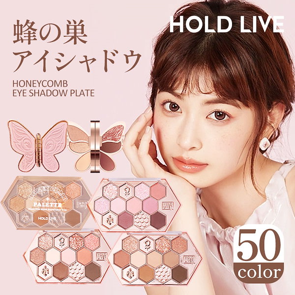 HOLD LIVE アイシャドウ 可愛い 蜂の巣 9色 パレット 韓国 中国 コスメ