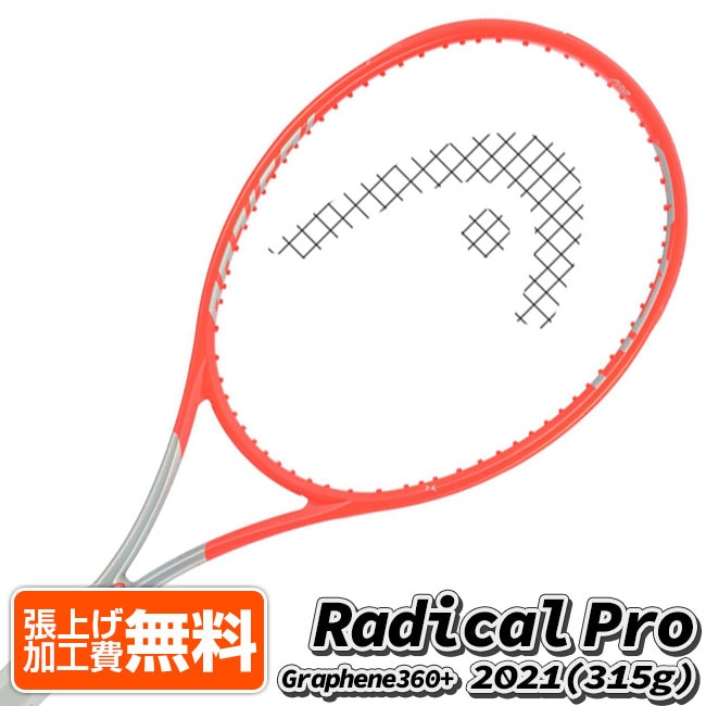 在庫処分特価 ヘッド(HEAD) 2021 グラフィン360+ ラジカルプロ Radical PRO (315g) 海外正規品 硬式テニスラケット 234101NC