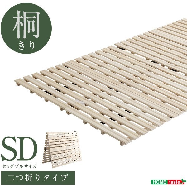 ベッド すのこベッド 二つ折り 桐 セミダブル ソーン