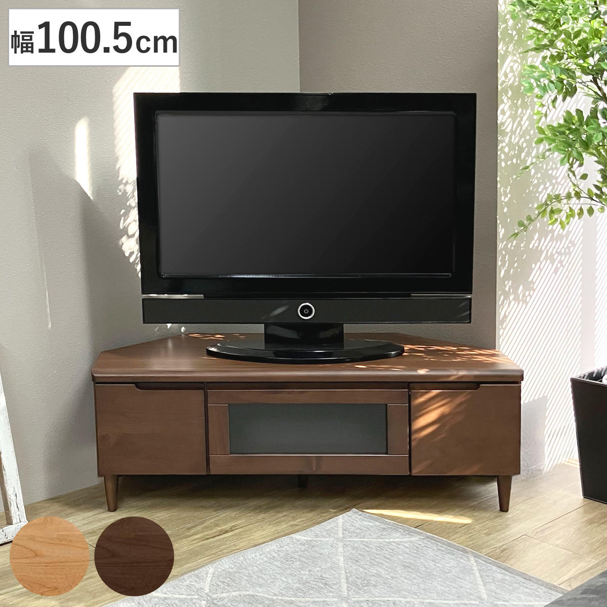 テレビ台 幅100.5cm コーナーボード ロータイプ フィン テレビボード テレビラック TV台 TVボード TVラック 北欧風 コーナー置き コーナー型 ラック 収納 棚 開梱設置